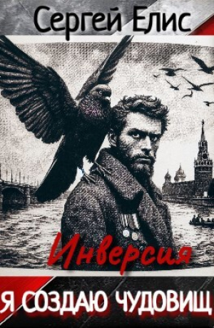 обложка книги Я создаю чудовищ. Инверсия (СИ) - Сергей Елисеенко