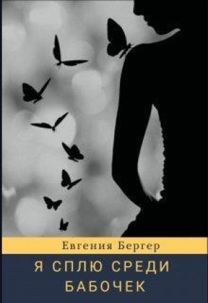 обложка книги Я сплю среди бабочек (СИ) - Евгения Бергер