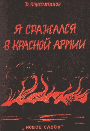 обложка книги Я сражался в Красной Армии - Дмитрий Константинов