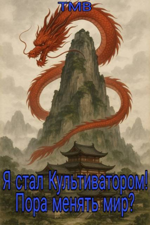 обложка книги Я стал Культиватором! Пора менять мир? (СИ) - ТМВ