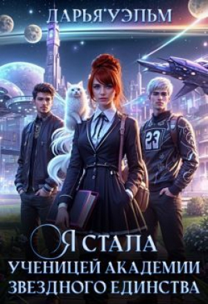 обложка книги Я стала ученицей академии звёздного единства (СИ) - Дарья Уэльм