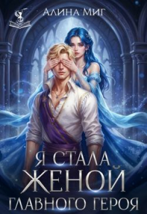 обложка книги Я стала женой главного героя (СИ) - Алина Миг