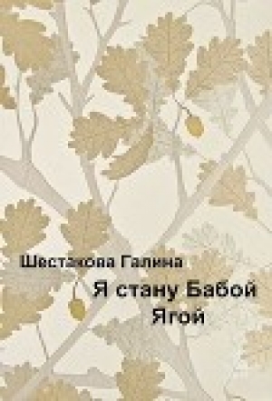 обложка книги Я стану Бабой Ягой (СИ) - Галина Шестакова