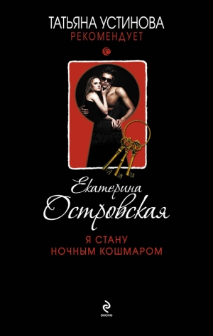 обложка книги Я стану ночным кошмаром - Екатерина Островская