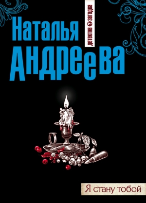 обложка книги Я стану тобой - Наталья Андреева