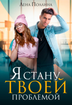 обложка книги Я стану твоей проблемой (СИ) - Лена Поллина