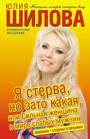 обложка книги Я стерва, но зато какая, или Сильная женщина в мире слабых мужчин - Юлия Шилова