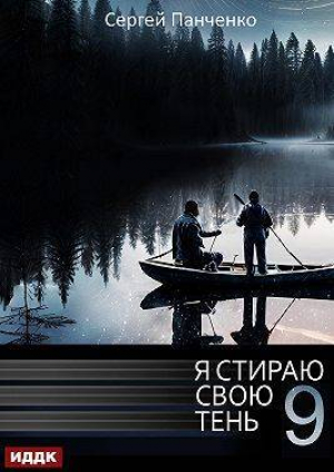 обложка книги Я стираю свою тень 9 (СИ) - Сергей Панченко