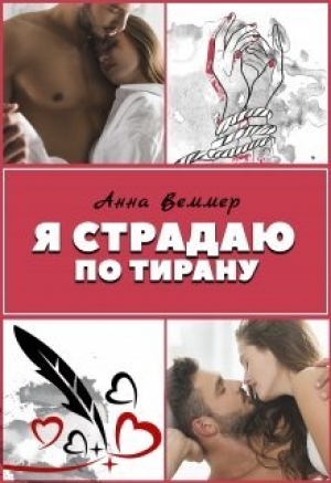 обложка книги Я страдаю по тирану (СИ) - Анна Веммер