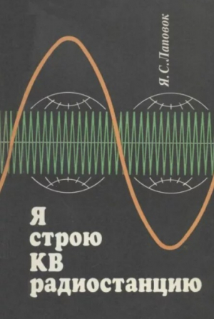 обложка книги Я строю КВ радиостанцию - Яков Лаповок