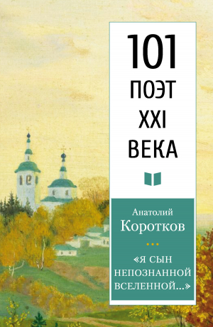 обложка книги «Я сын непознанной вселенной…» - Анатолий Коротков