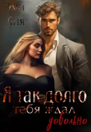 обложка книги Я так долго тебя ждал. Довольно (СИ) - Эми Лия