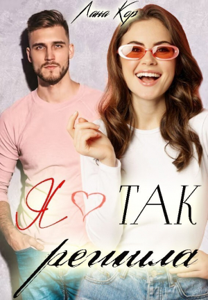 обложка книги Я так решила (СИ) - Лана Кор