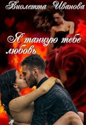 обложка книги Я танцую тебе любовь (СИ) - Виолетта Иванова