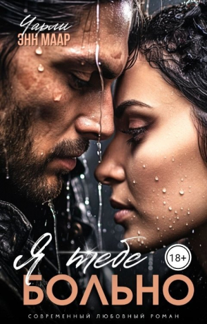 обложка книги Я тебе больно (СИ) - Чарли Маар