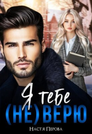 обложка книги Я тебе (не) верю (СИ) - Настя Перова