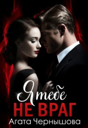 обложка книги Я тебе не враг (СИ) - Агата Чернышова