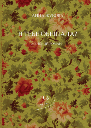 обложка книги Я тебе обещала? - Анна Жукова