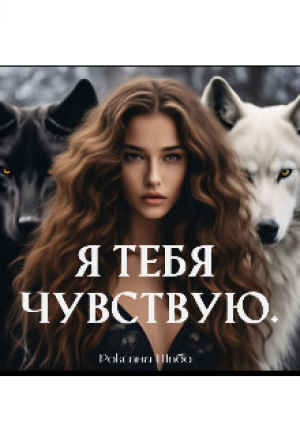 обложка книги Я тебя чувствую (СИ) - Роксана Шаб