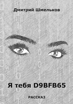 обложка книги Я тебя D9bfb65 (СИ) - Дмитрий Шмельков