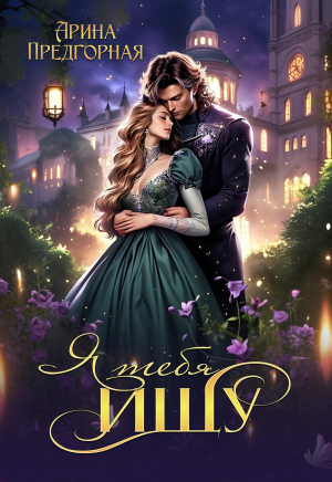 обложка книги Я тебя ищу. Книга 1 (СИ) - Арина Предгорная