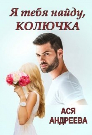 обложка книги Я тебя найду, Колючка (СИ) - Ася Андреева