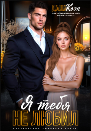 обложка книги Я тебя не любил... (СИ) - Даша Коэн