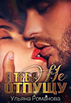 обложка книги Я тебя не отпущу (СИ) - Ульяна Романова