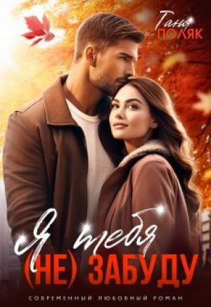 обложка книги Я тебя (не) забуду (СИ) - Таня Поляк