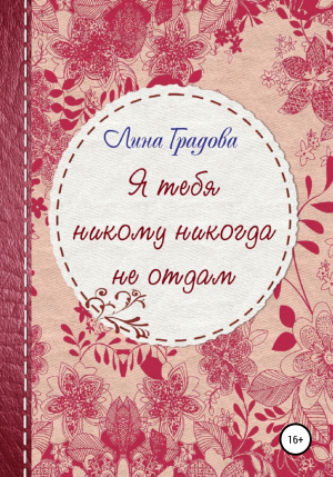 обложка книги Я тебя никому никогда не отдам - Наталья Гуляева