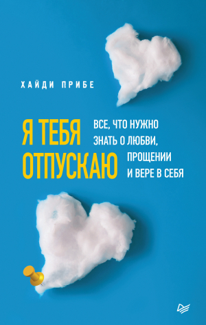 обложка книги Я тебя отпускаю. Все, что нужно знать о любви, прощении и вере в себя - Хайди Прибе