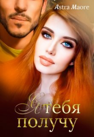 обложка книги Я тебя получу (СИ) - Astra Maore