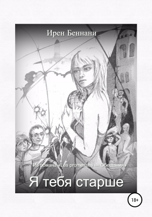 обложка книги Я тебя старше… - Ирен Беннани