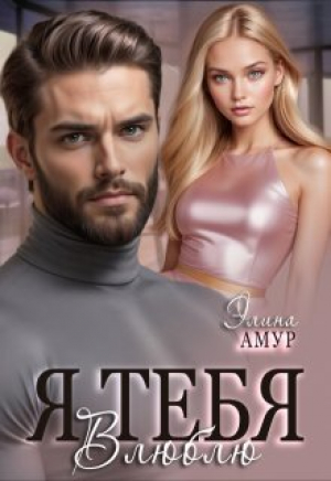 обложка книги Я тебя влюблю (СИ) - Элина Амур