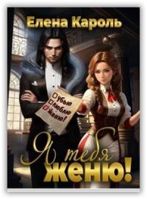 обложка книги Я тебя женю! (СИ) - Елена Кароль