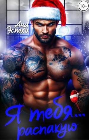 обложка книги Я тебя... распакую (СИ) - Ана Эспехо