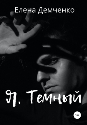 обложка книги Я, Темный - Елена Демченко