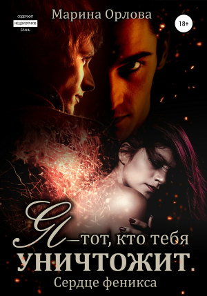 обложка книги Я – тот, кто тебя уничтожит - Марина Орлова