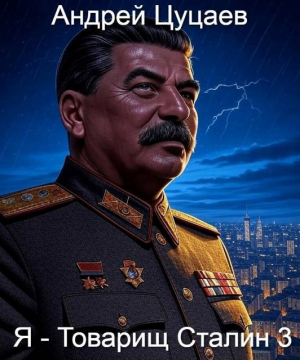 обложка книги Я – Товарищ Сталин 3 (СИ) - Андрей Цуцаев