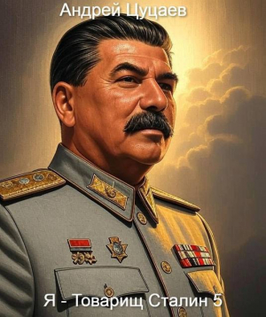 обложка книги Я – Товарищ Сталин 5 (СИ) - Андрей Цуцаев