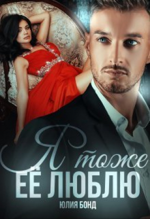 обложка книги Я тоже её люблю (СИ) - Юлия Бонд