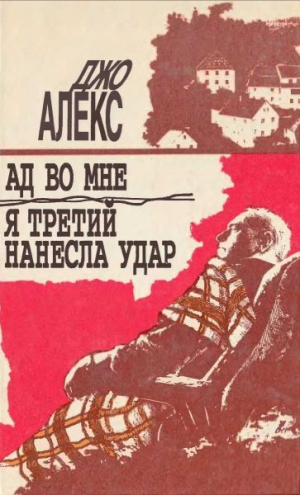 обложка книги Я третий нанесла удар - Мацей Сломчинский