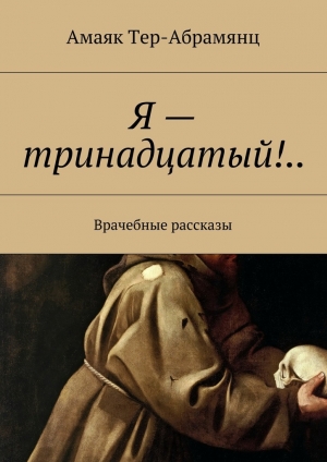 обложка книги Я – тринадцатый!.. - Амаяк Тер-Абрамянц