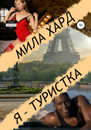 обложка книги Я – туристка - Мила Хард