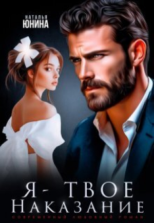 обложка книги Я - твое наказание (СИ) - Наталья Юнина