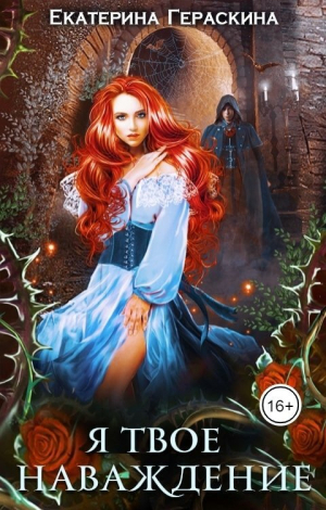 обложка книги Я твое наваждение (СИ) - Екатерина Гераскина