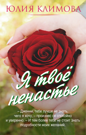 обложка книги Я твое ненастье - Юлия Климова