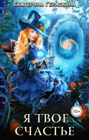 обложка книги Я твое счастье (СИ) - Екатерина Гераскина