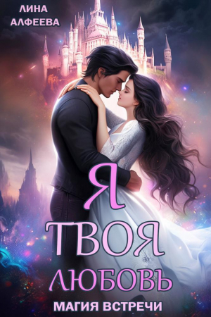 обложка книги Я твоя любовь. Эпизод 1. Средневековый (СИ) - Лина Алфеева