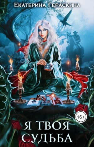 обложка книги Я твоя судьба (СИ) - Екатерина Гераскина
